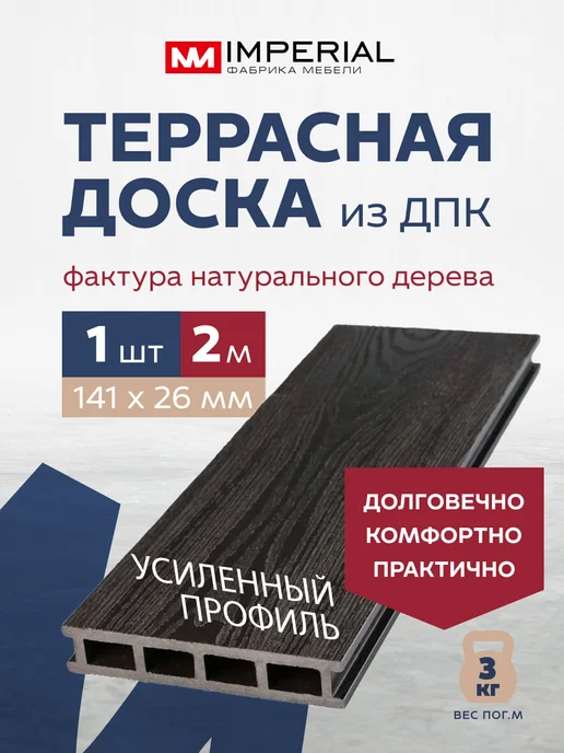 Imperial фабрика мебели Террасная доска из ДПК 141х26х2000мм - 1 шт, 1 шт