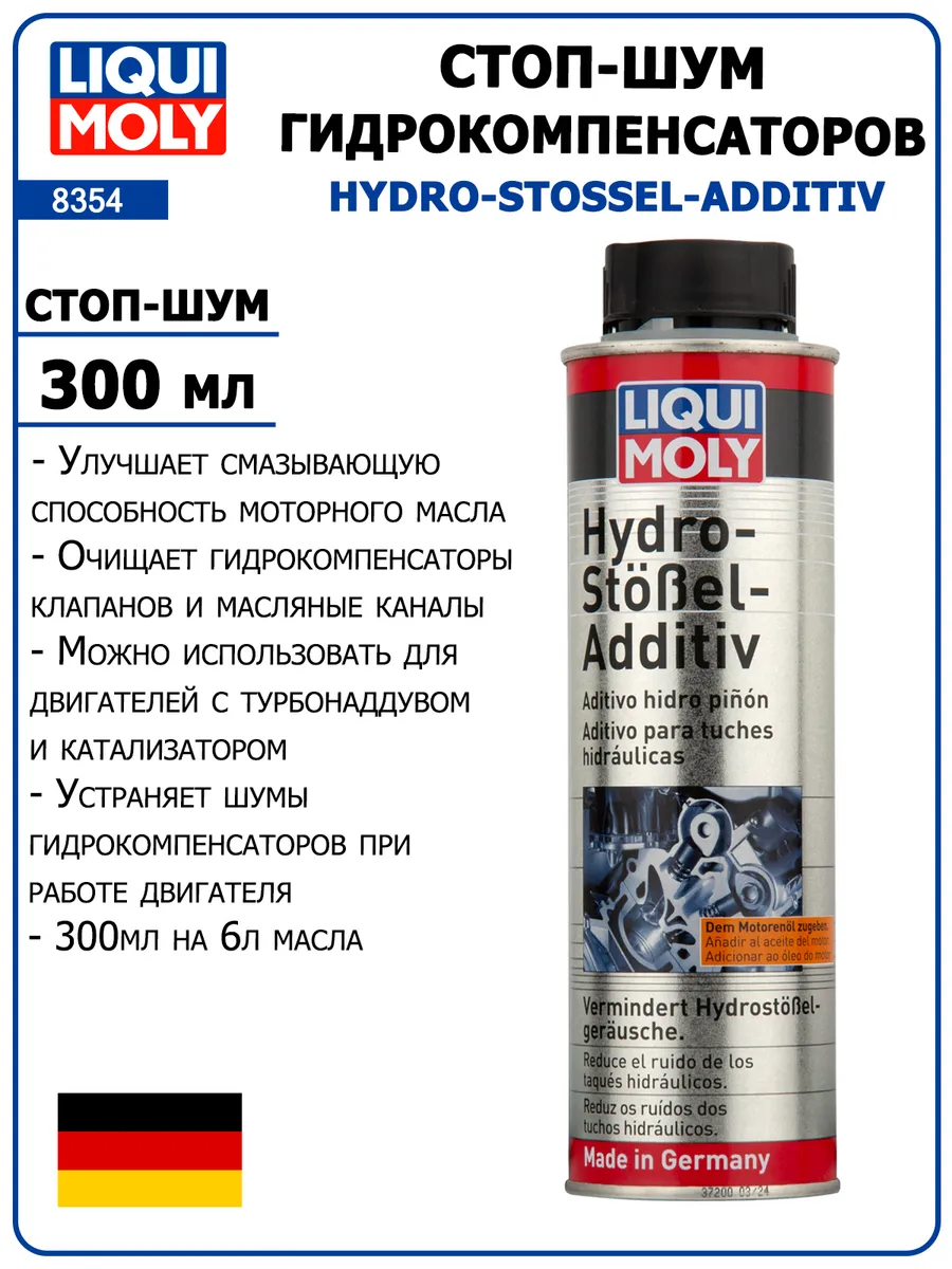 Присадка стоп шум гидрокомпенсаторов Hydro-Stossel-Additiv