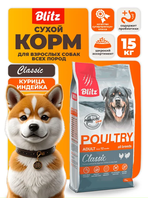 Сухой корм BLITZ Блитц Classic для собак, взрослые, 15 кг