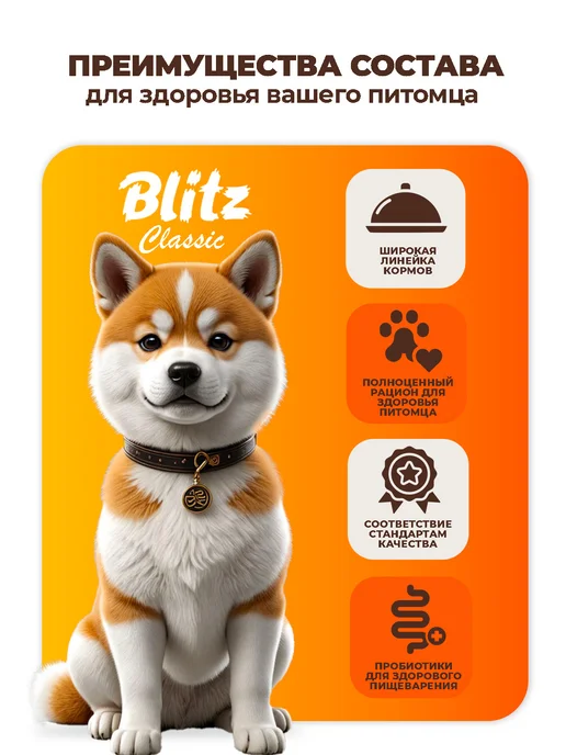 Сухой корм BLITZ Блитц Classic для собак, взрослые, 15 кг, фото 2