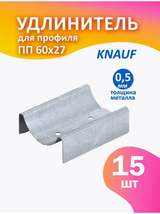 Knauf Удлинитель потолочного профиля CD 60х27 0,9мм Кнауф 10 штук, 15 шт