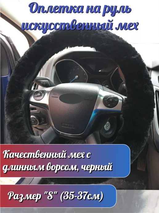 без бренда Оплетка на руль искусственный мех размер S Черная, черный