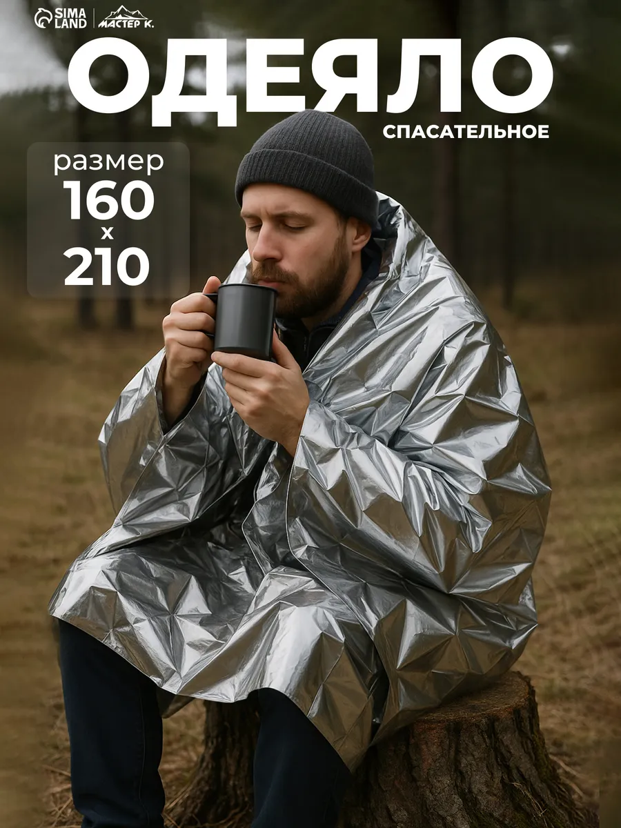Термоодеяло спасательное