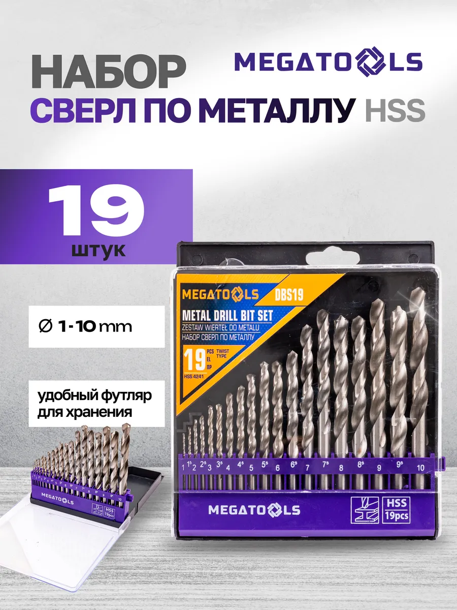 Набор сверл по металлу HSS 19 предметов