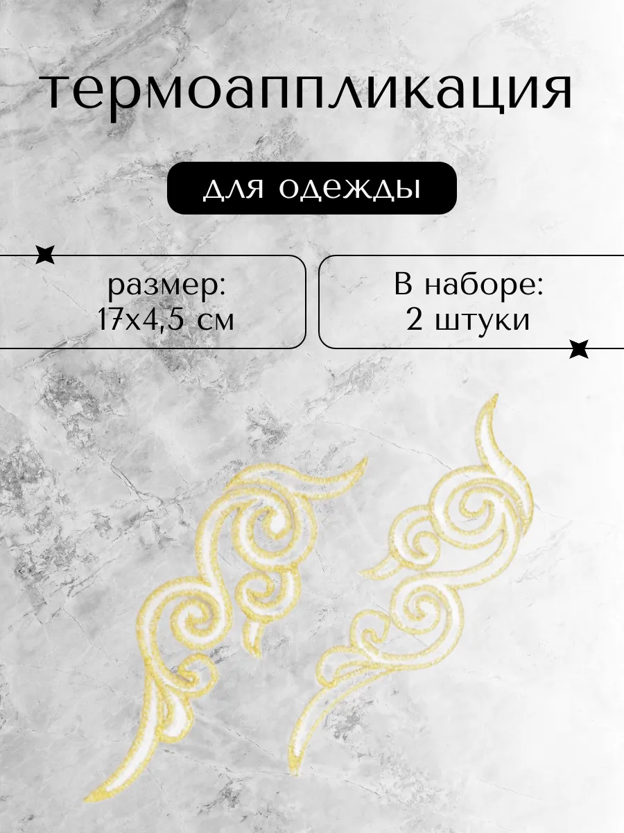 Термоаппликация на одежду Орнамент