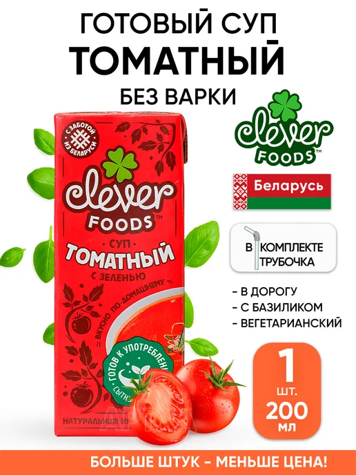 Clever Foods Готовый суп томатный вегетарианский без варки с базиликом, вариант