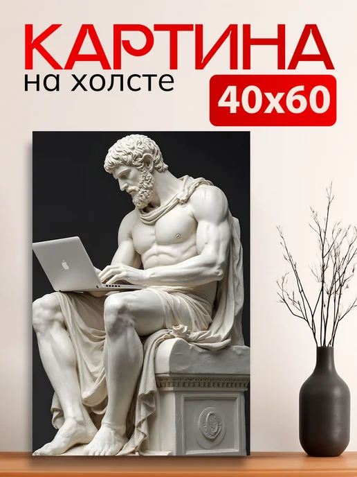 7Art Картина на стену для интерьера Статуя с ноутбуком 40х60 см, 40x60 см