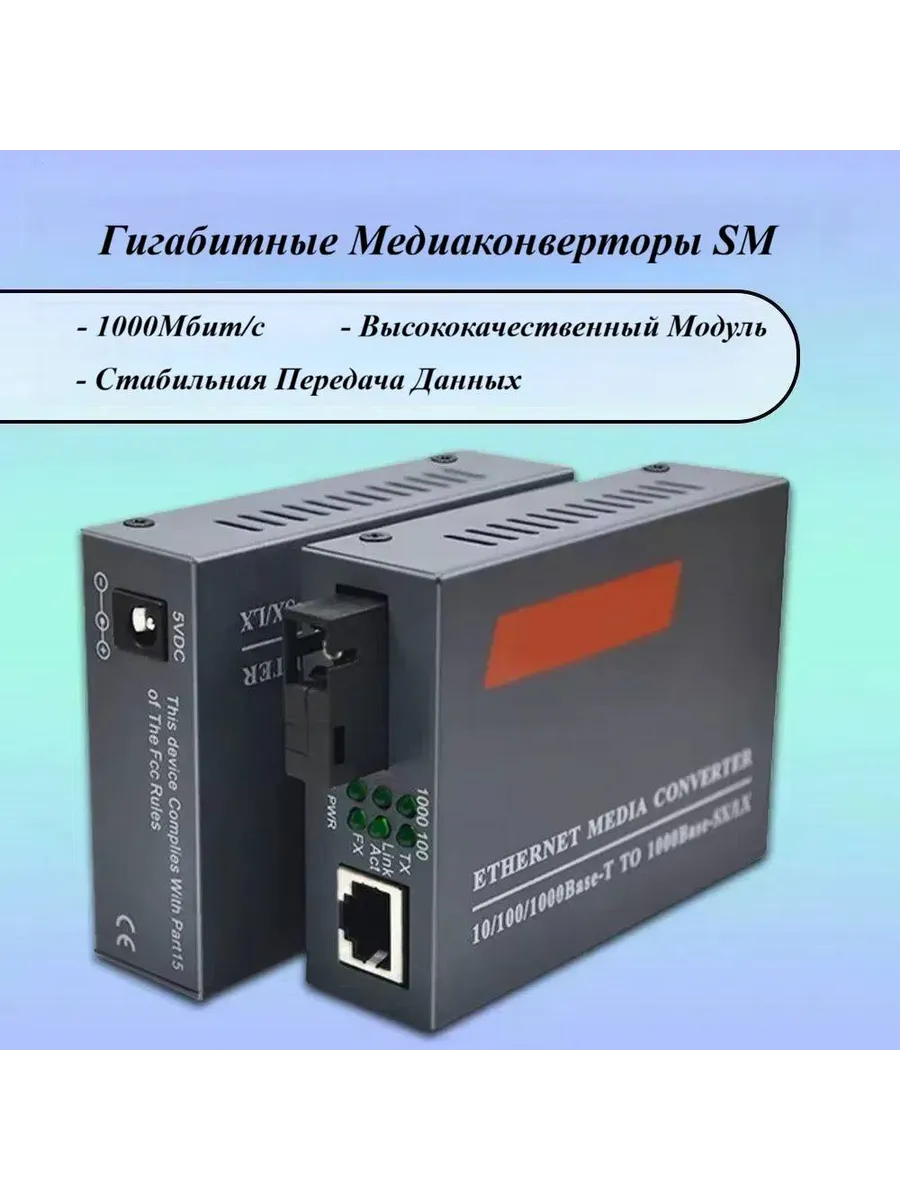 Медиаконвертеры оптические 25КМ 1000 Мбит c