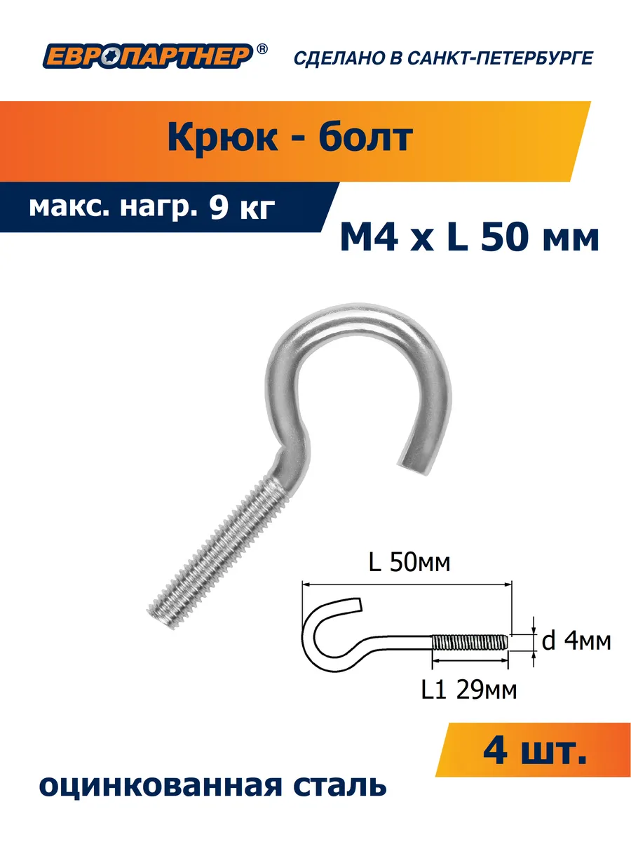 Крюк-болт Zn М4 х L50 мм (4 шт.)