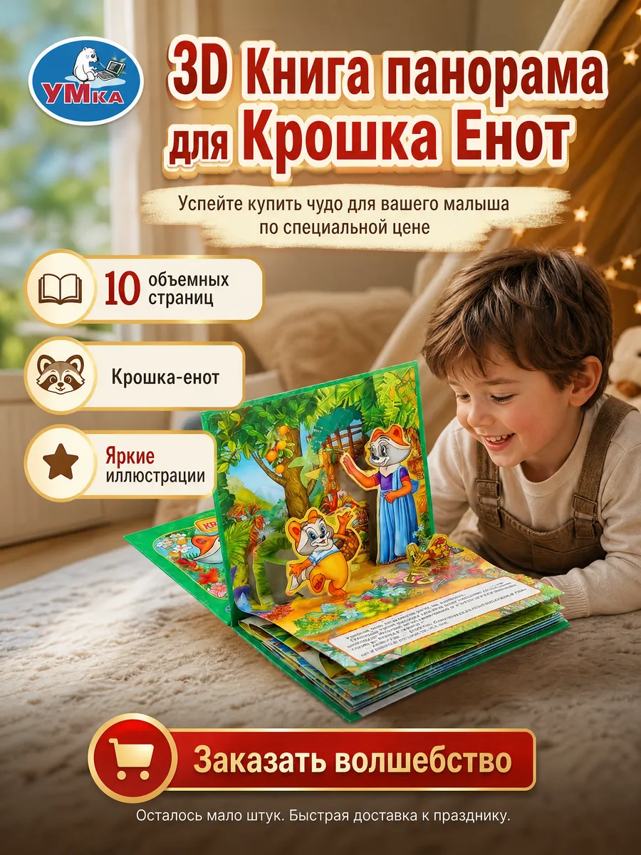 Картонная книжка для малышей панорама развивающая 3д сказки