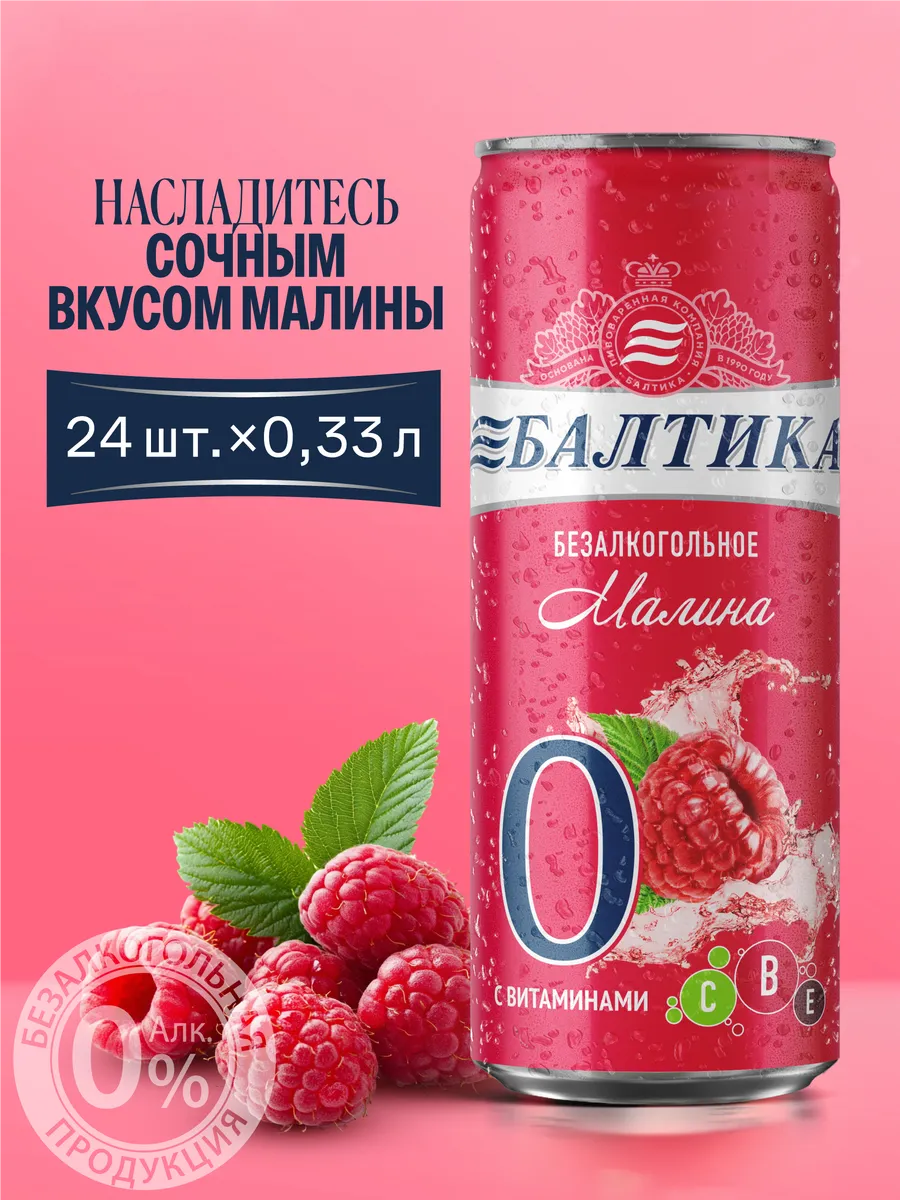 Пивной напиток №0 Малина б а с витаминами, 24 банки х 0.33 л