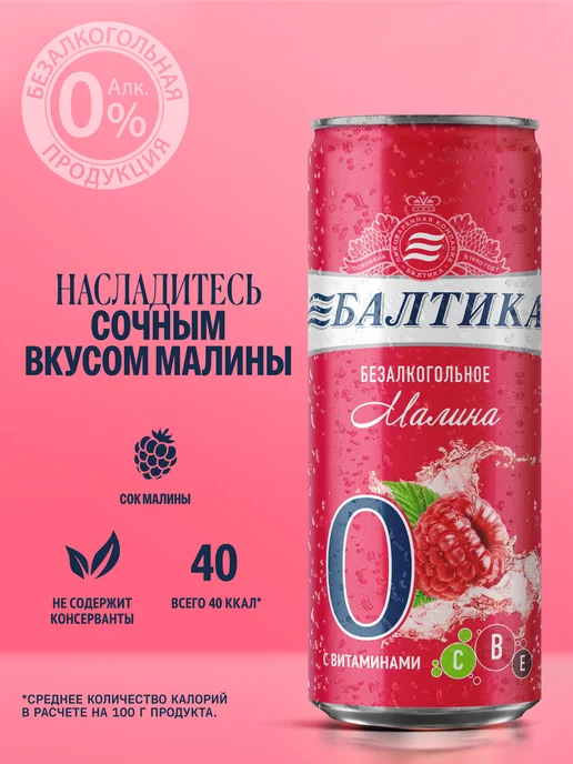 Балтика Пивной напиток №0 Малина б а с витаминами, 24 банки х 0.33 л, 330 мл, фото 2