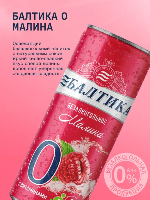 Балтика Пивной напиток №0 Малина б а с витаминами, 24 банки х 0.33 л, 330 мл, фото 3