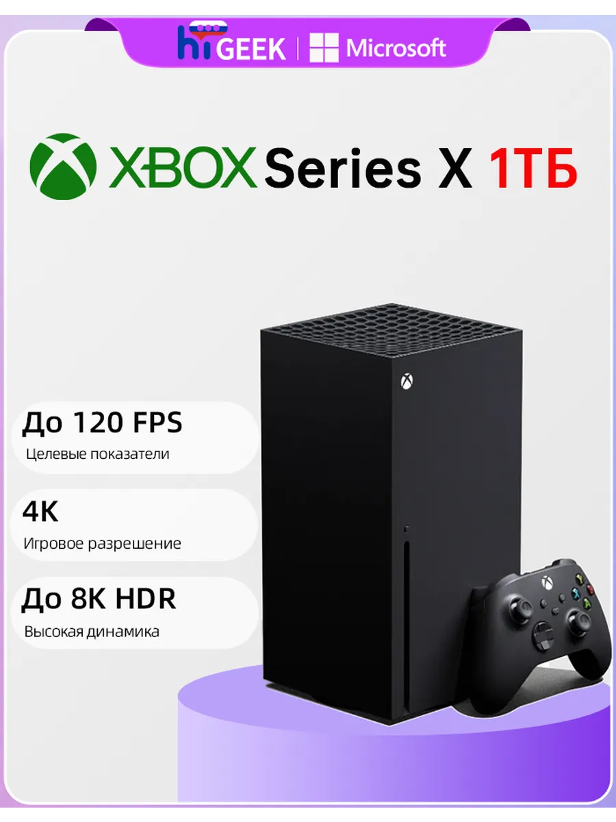Игровая приставка Xbox Series X 1 ТБ