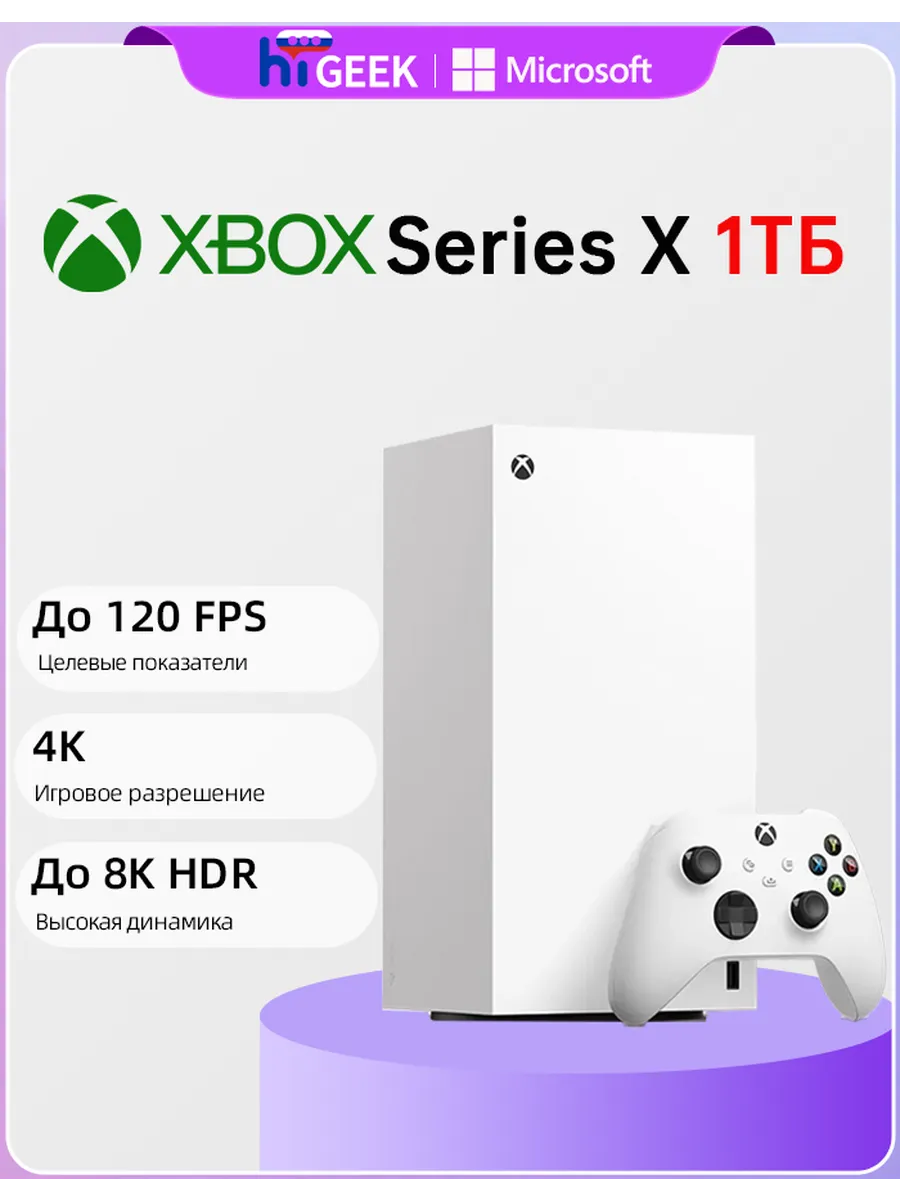 Игровая приставка Xbox Series X 1 ТБ
