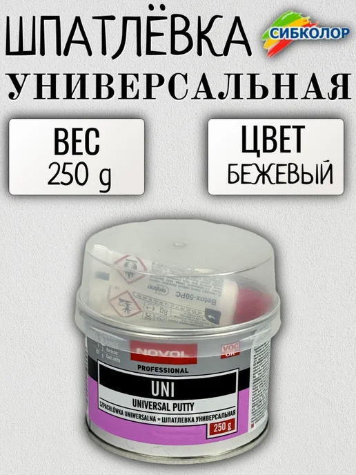 NOVOL Новол Шпатлевка Uni 0.25 кг. арт.1100, 250 г