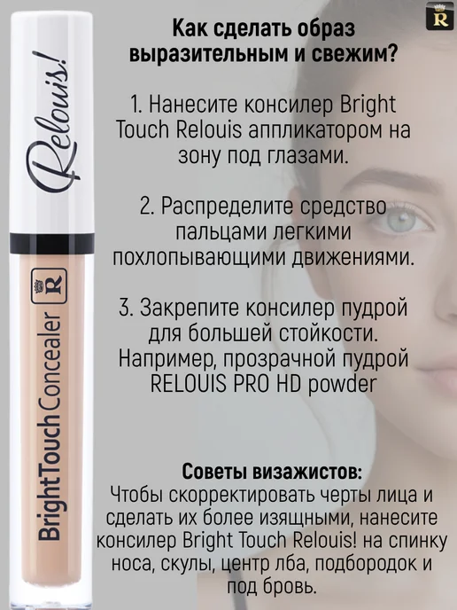 RELOUIS Консилер для лица Bright Touch тон 01 фарфоровый, бежевый, фото 3