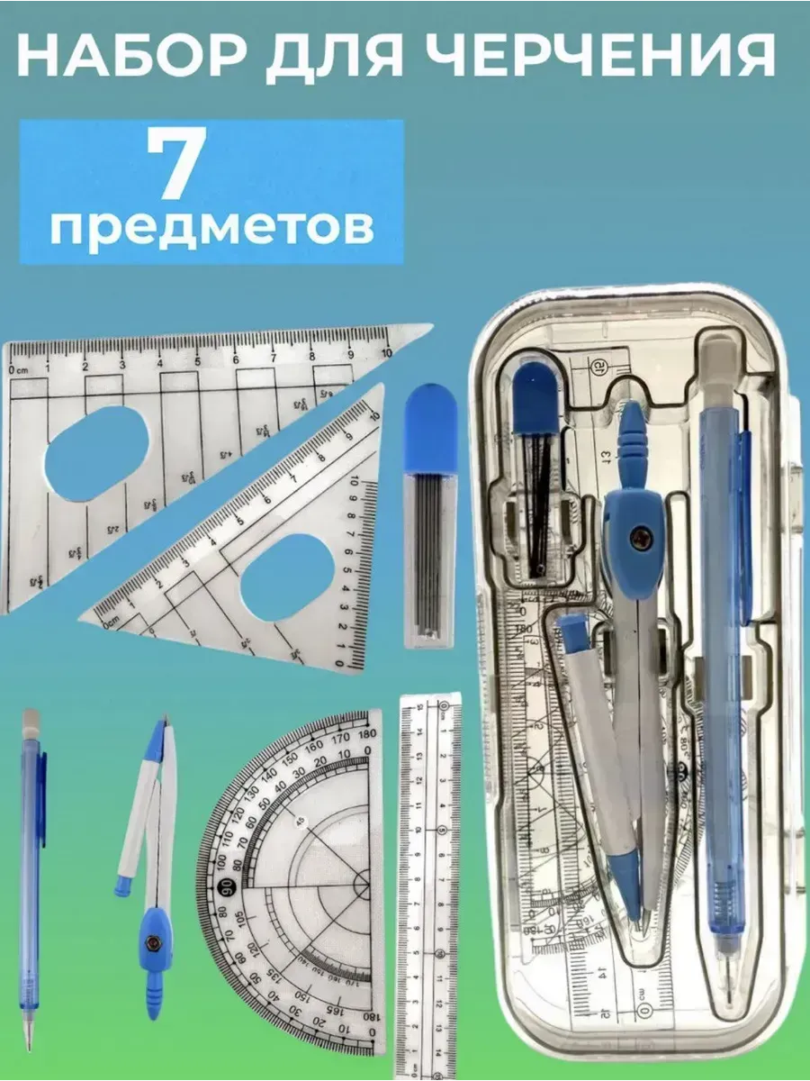 Набор для черчения школьный с циркулем