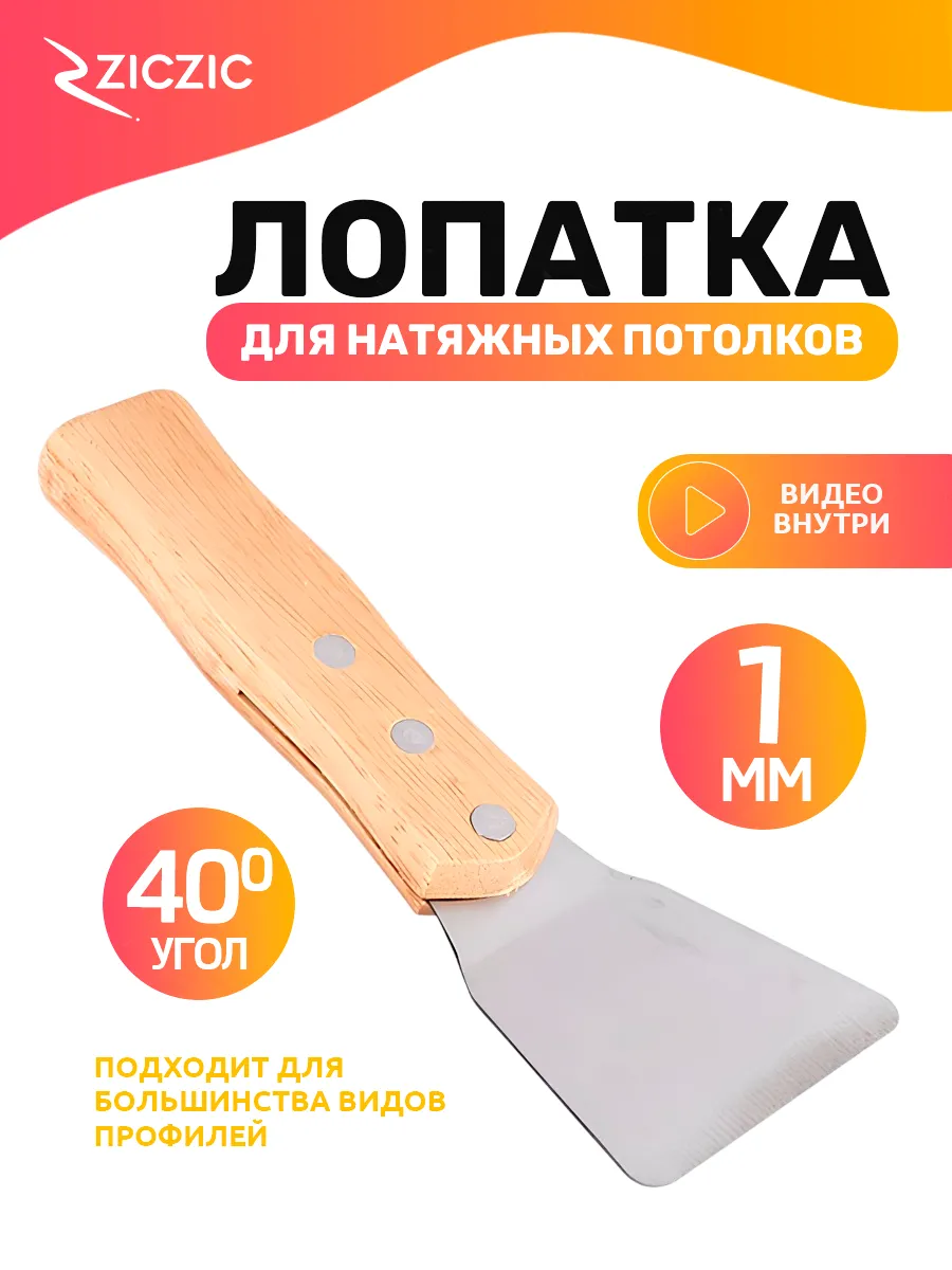 Гарпунная лопатка для натяжных потолков, 70 мм