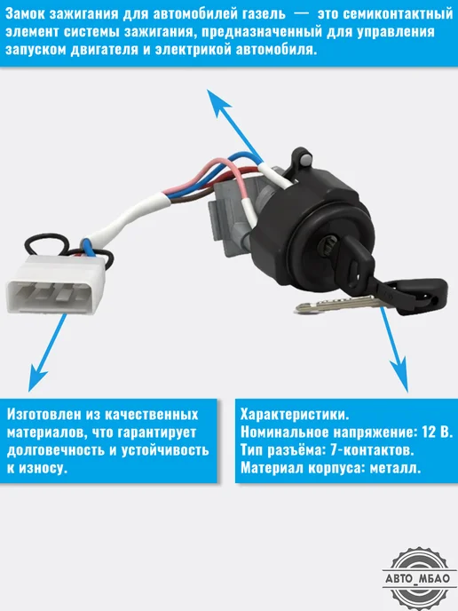 BAF AUTO PARTS Замок зажигания на а-м соболь, газель 3302 (7ми), вариант, фото 2