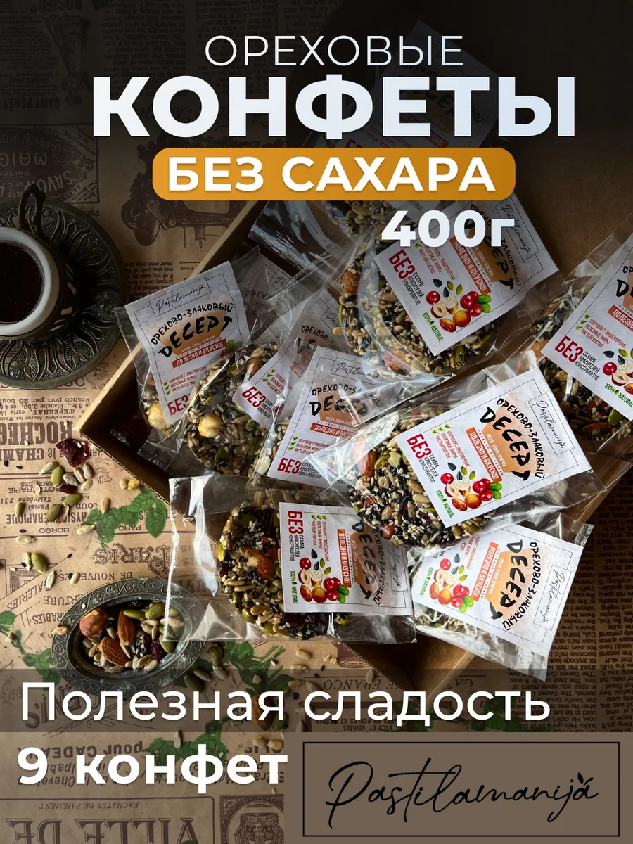 Козинаки без сахара из орехов и семечек, набор из 9 шт