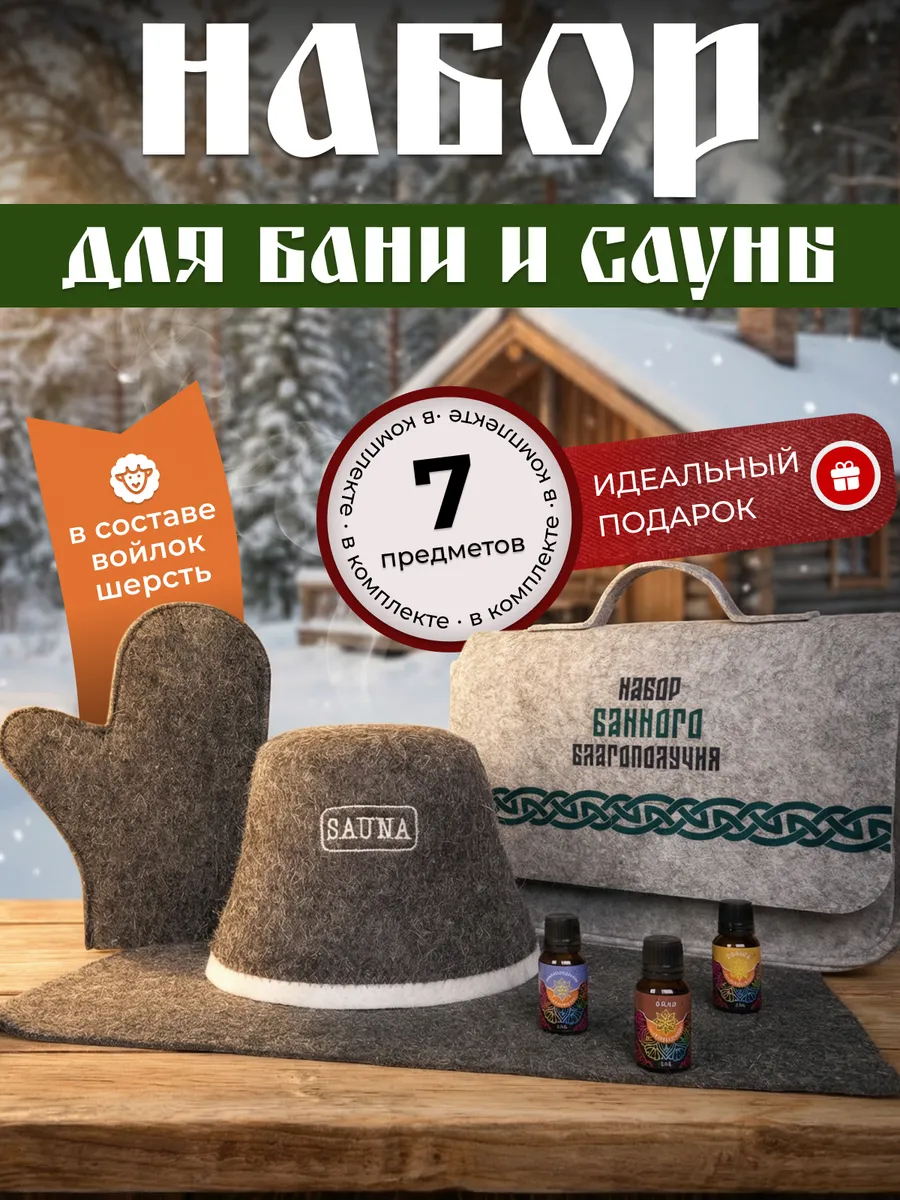 Банный набор подарочный, 7 предметов