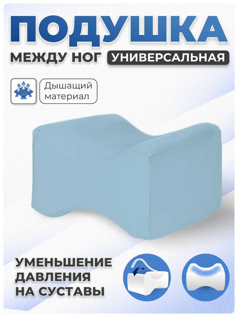 Подушка между ног ортопедическая для сна от отёков