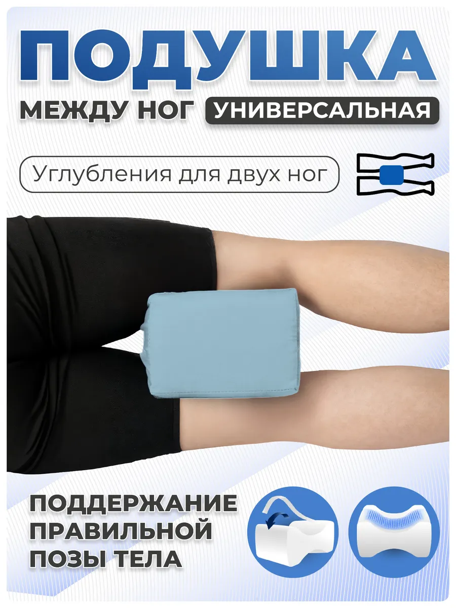 Подушка между ног ортопедическая для сна от отёков фото 3