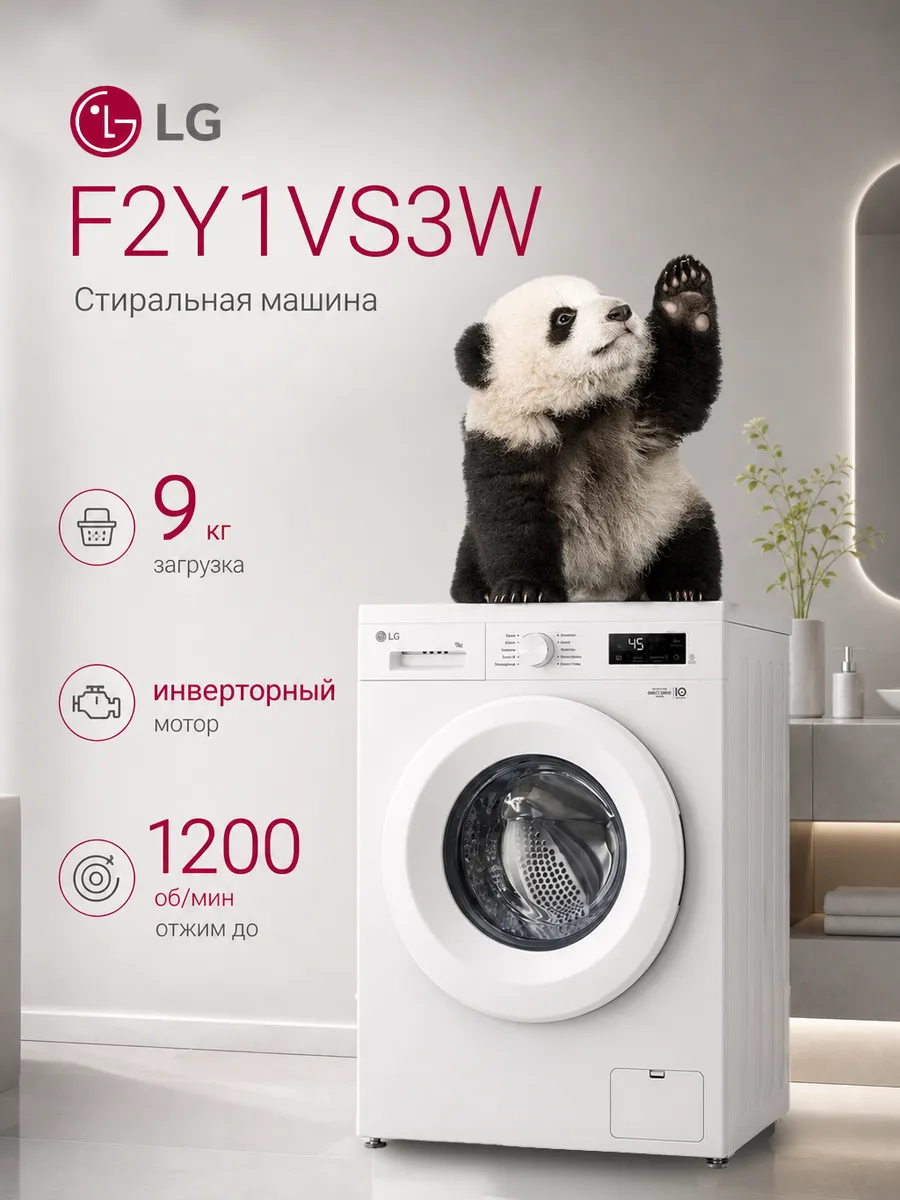 Стиральная машина 9 кг F2Y1VS3W LG 641677426 купить в интернет‑магазине Wildberries