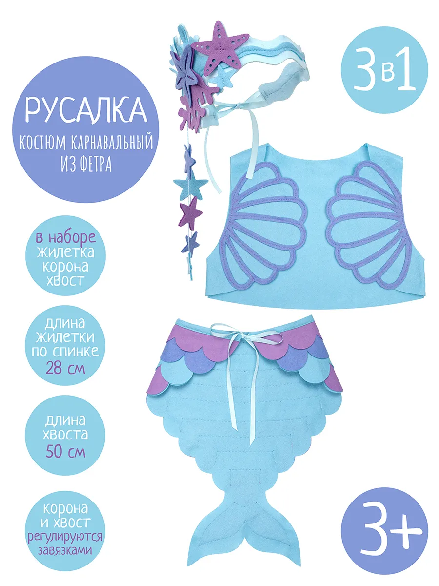 Карнавальный костюм Русалка