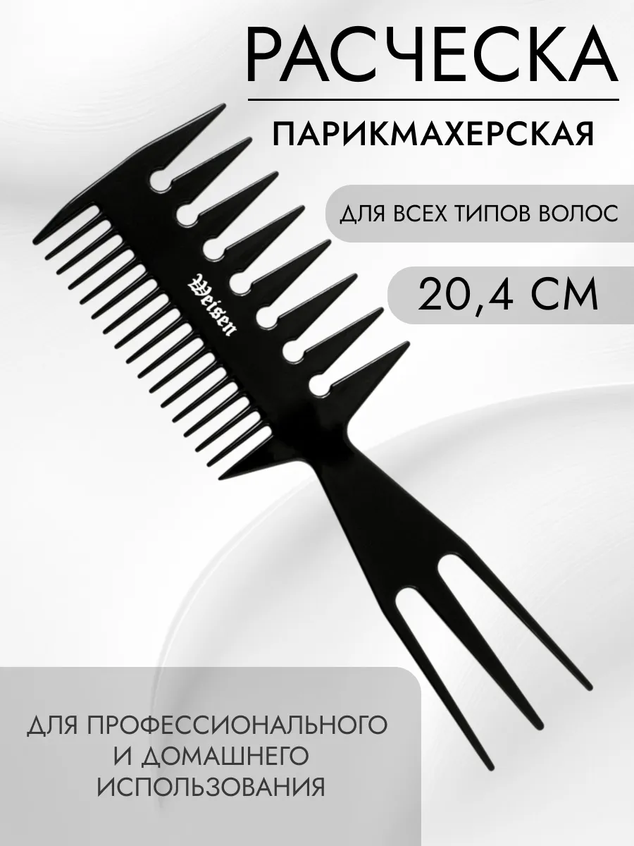 Расческа для волос парикмахерская, 20 см