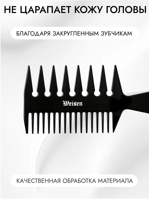 Weisen Расческа гребень для волос широкозубая парикмахерская, 20 см, черный, фото 4