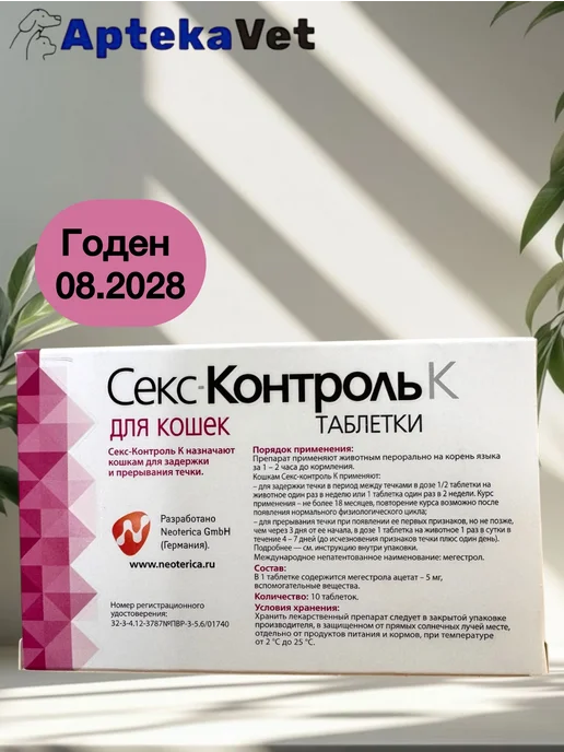 СексКонтроль капли для кошек 3мл, Neoterica таблетки 10 таб, фото 2