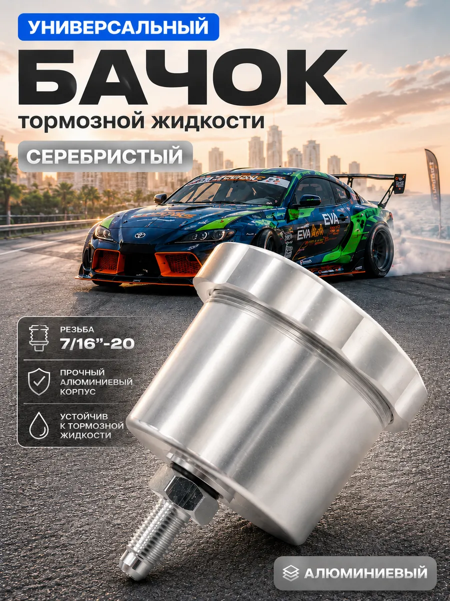 Бачок тормозной жидкости с резьбой 7 16"-20 (серебристый)
