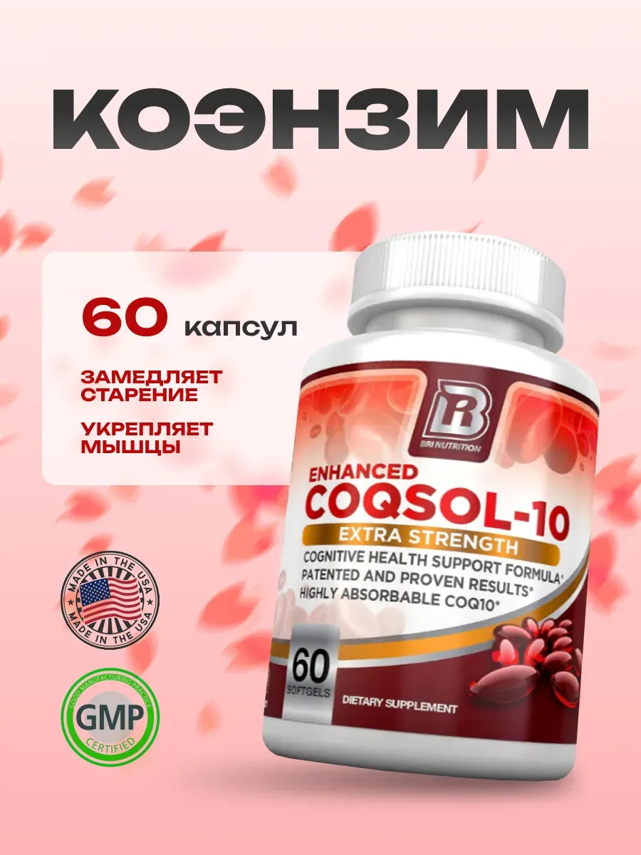 БАД Коэнзим Q10 убихинон, 60 капсул