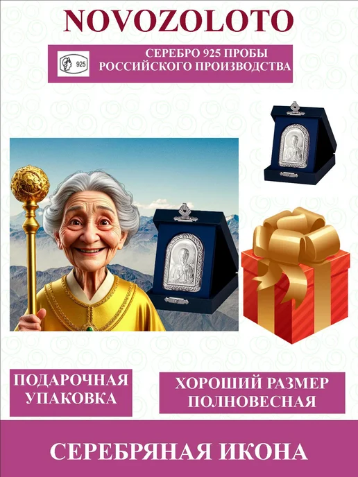 NOVOZOLOTO Серебряная икона в машину Матронушка Блаженная освященная, серебристый, фото 2