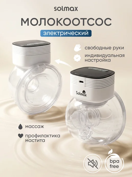 Solmax&Kids Молокоотсос электрический с дисплеем беспроводной, белый