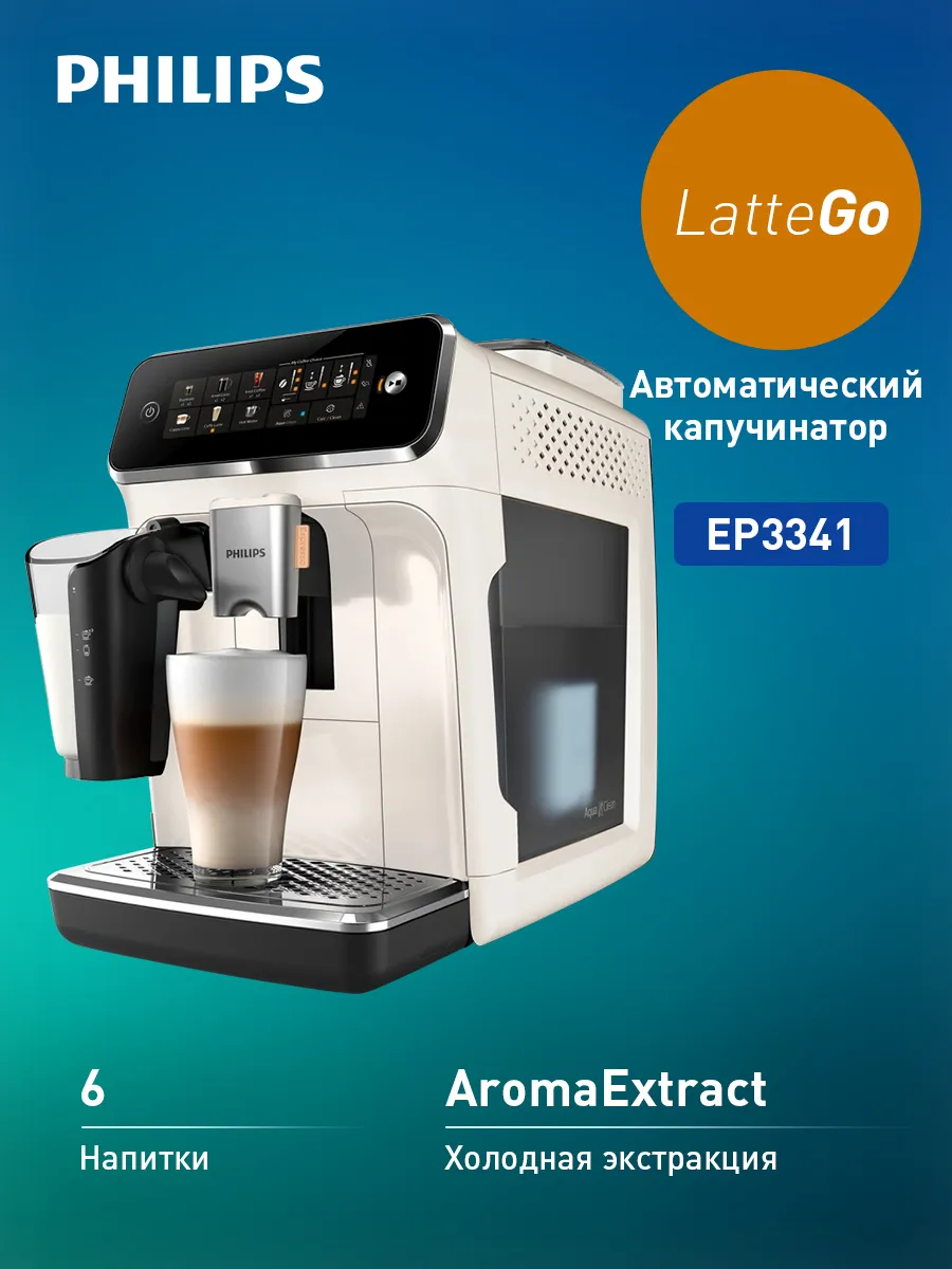 PHILIPS Кофемашина автоматическая с капучинатором EP3341