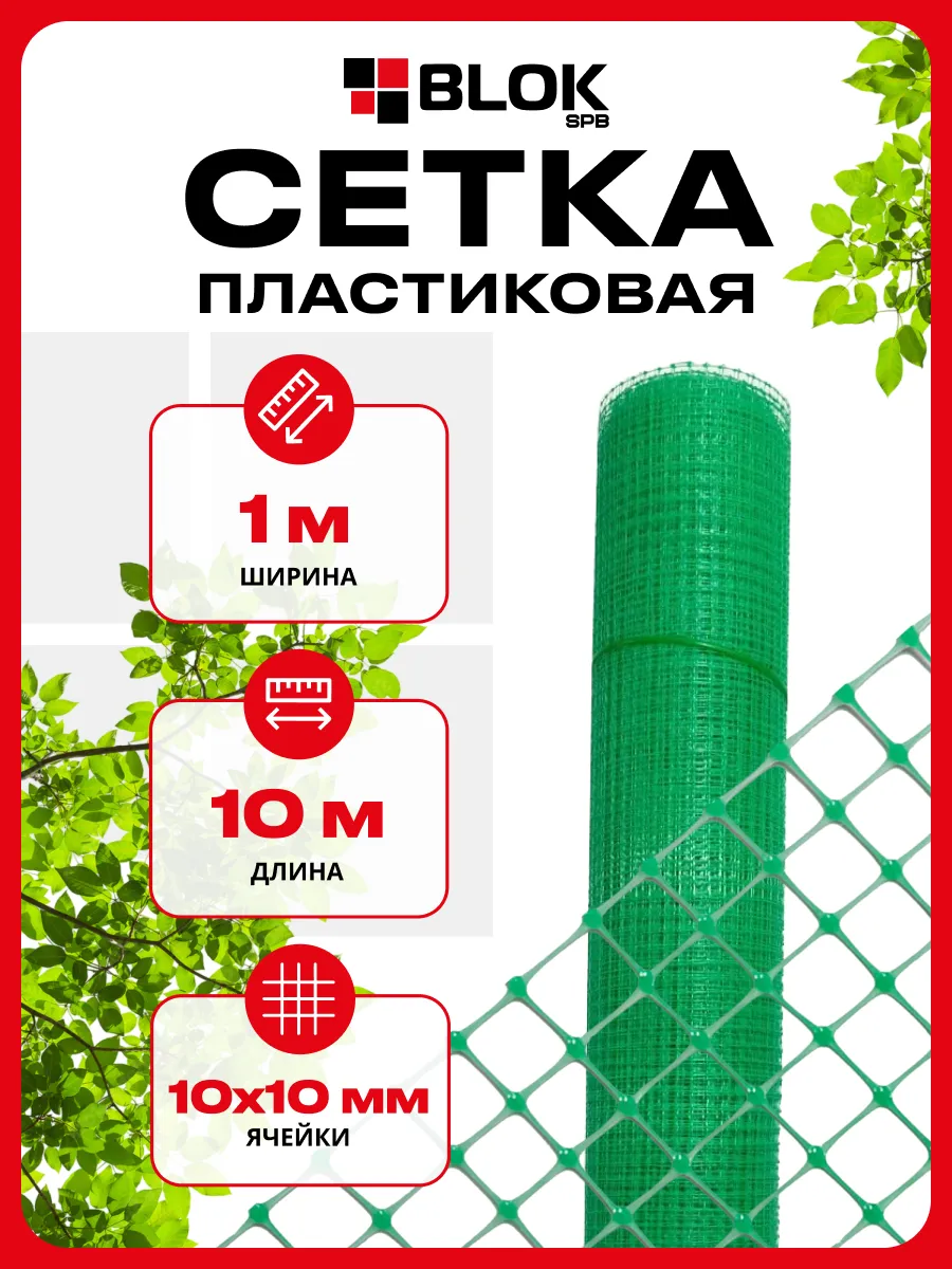 Сетка пластиковая 1х10м 10х10мм Зеленая 45г/м2 садовая