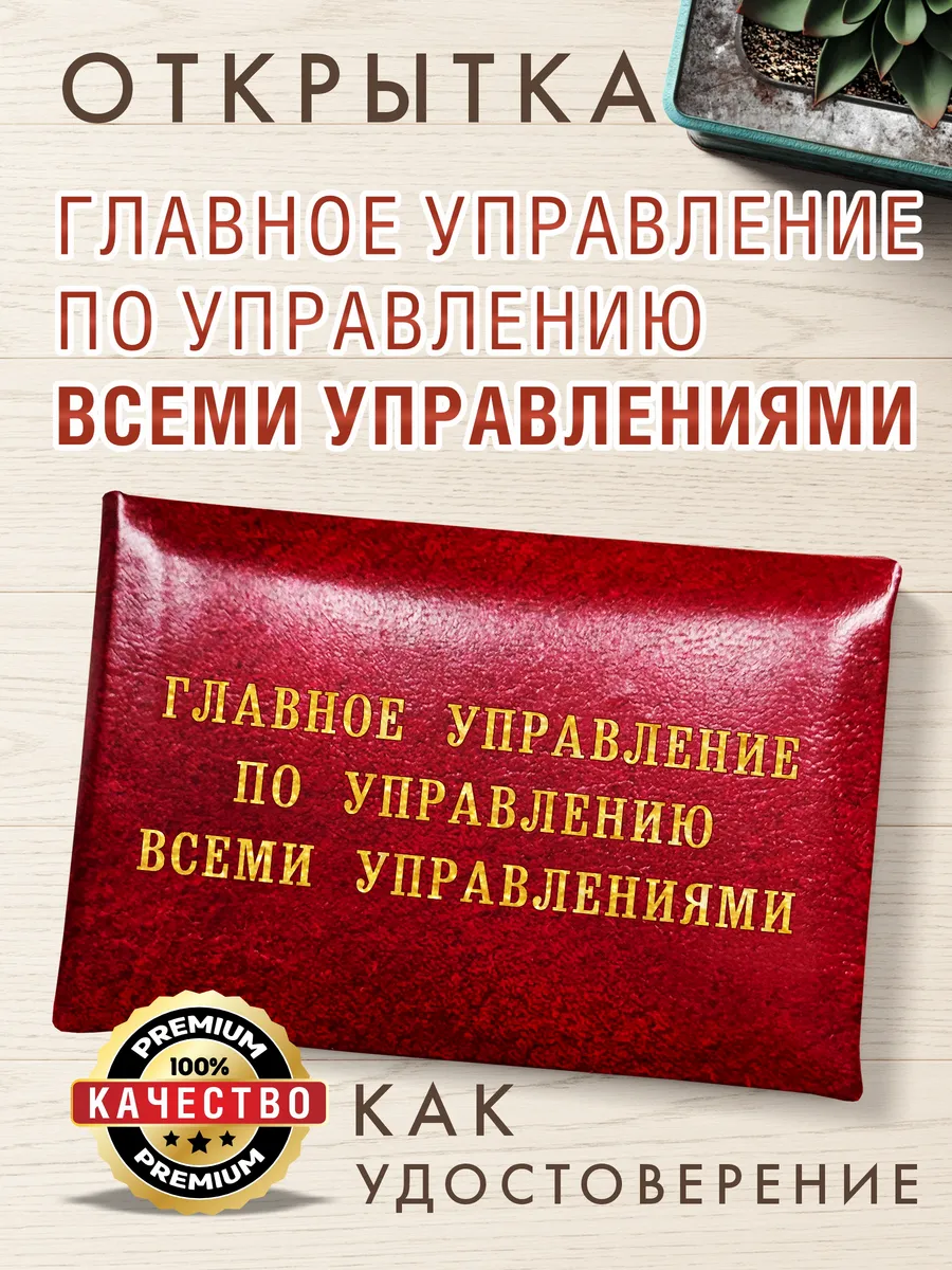 Открытка - удостоверение "Главное управление" бордовое