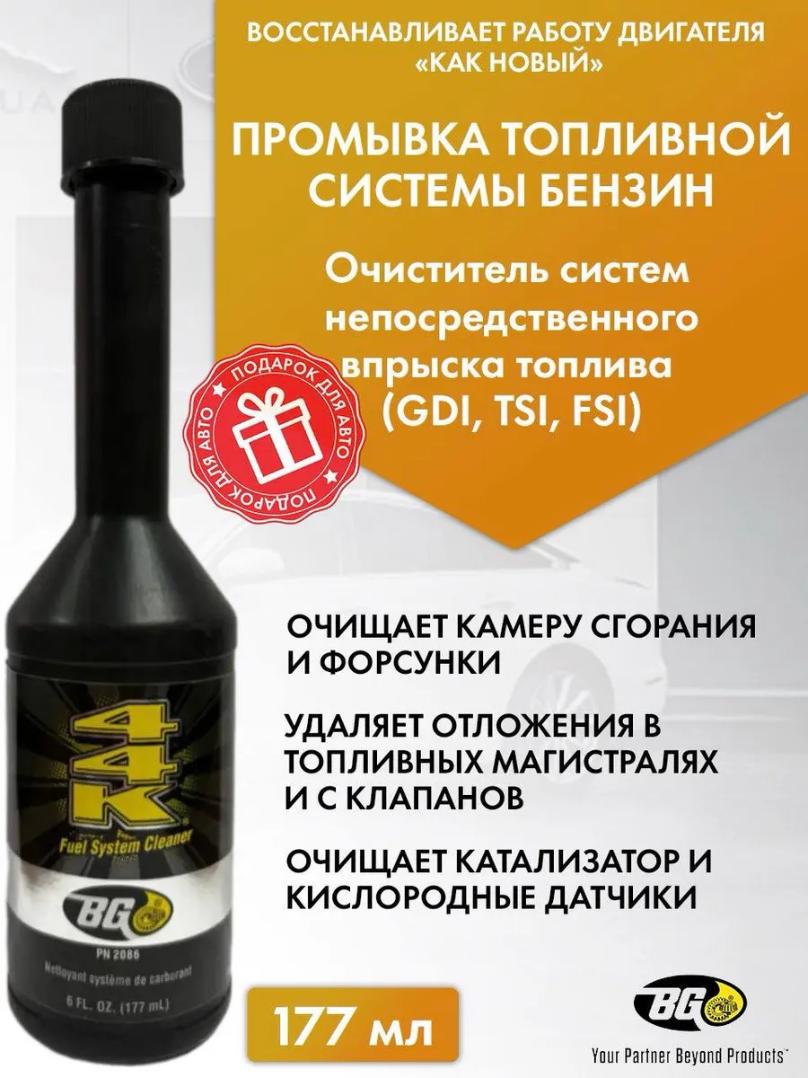 Очиститель топливной системы BG 2086 44K (TSI GDI FSI)