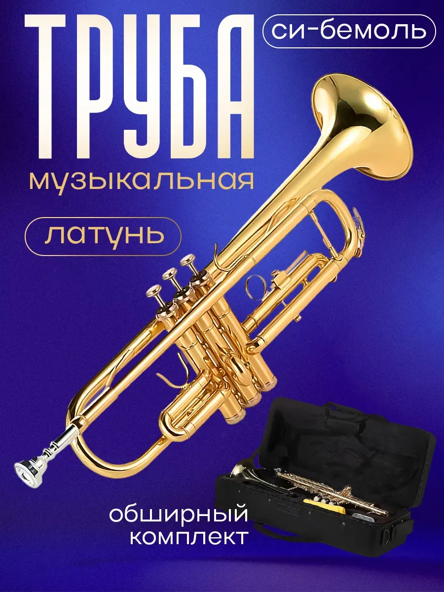 Domire труба музыкальная латунная си-бемоль