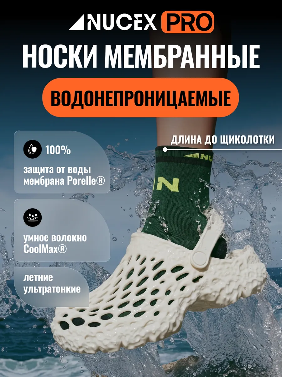 Водонепроницаемые ультратонкие мембранные носки