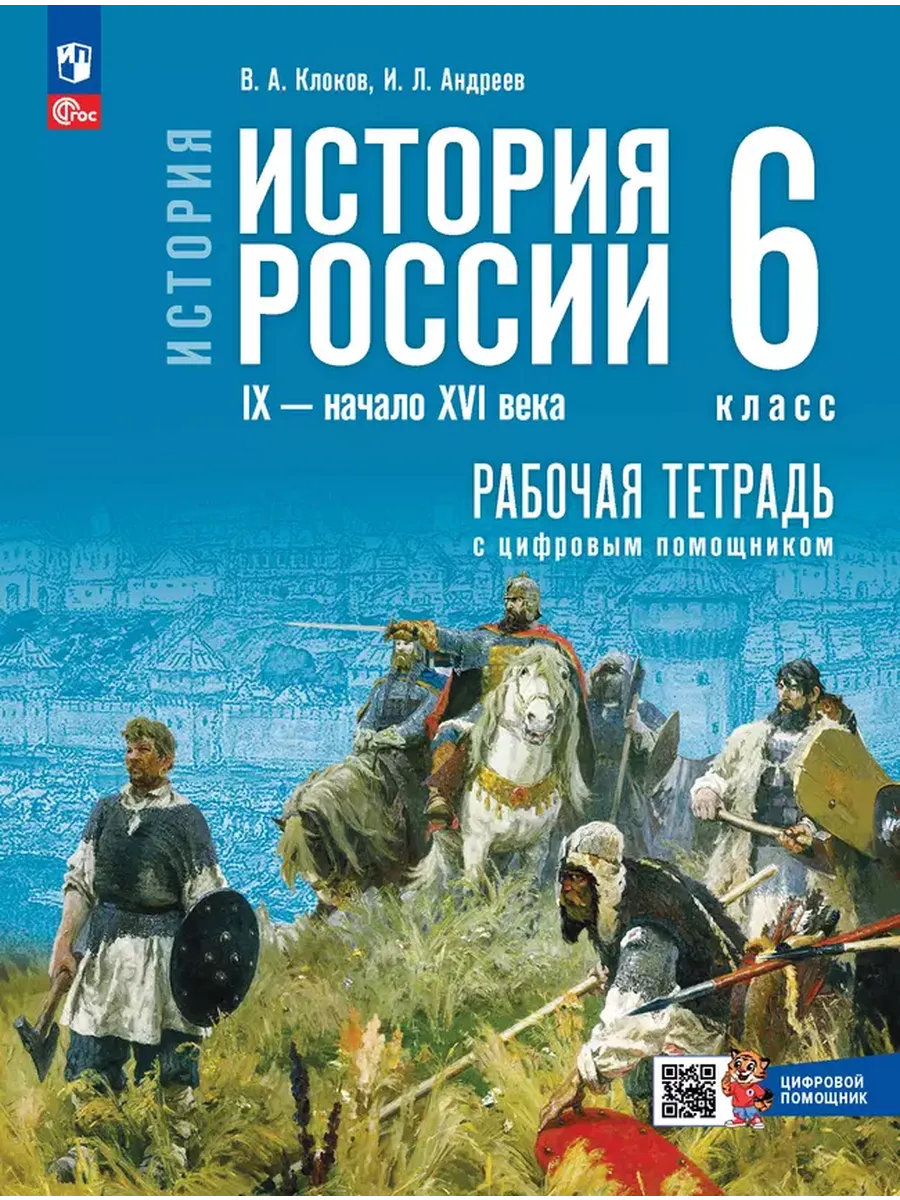 История России 6 класс Рабочая тетрадь Клоков к Гос. учеб