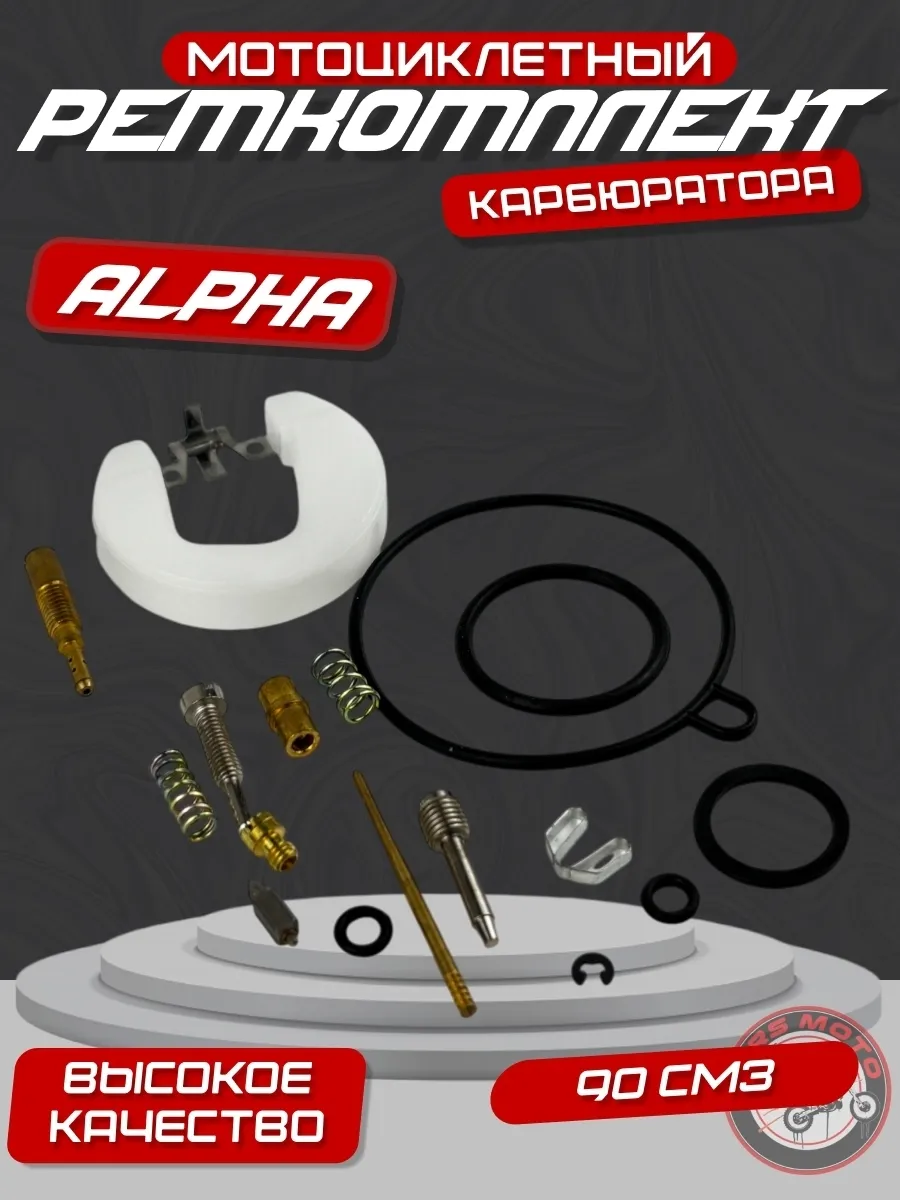 Ремкомплект карбюратора мопеда Альфа, Дельта 90см3