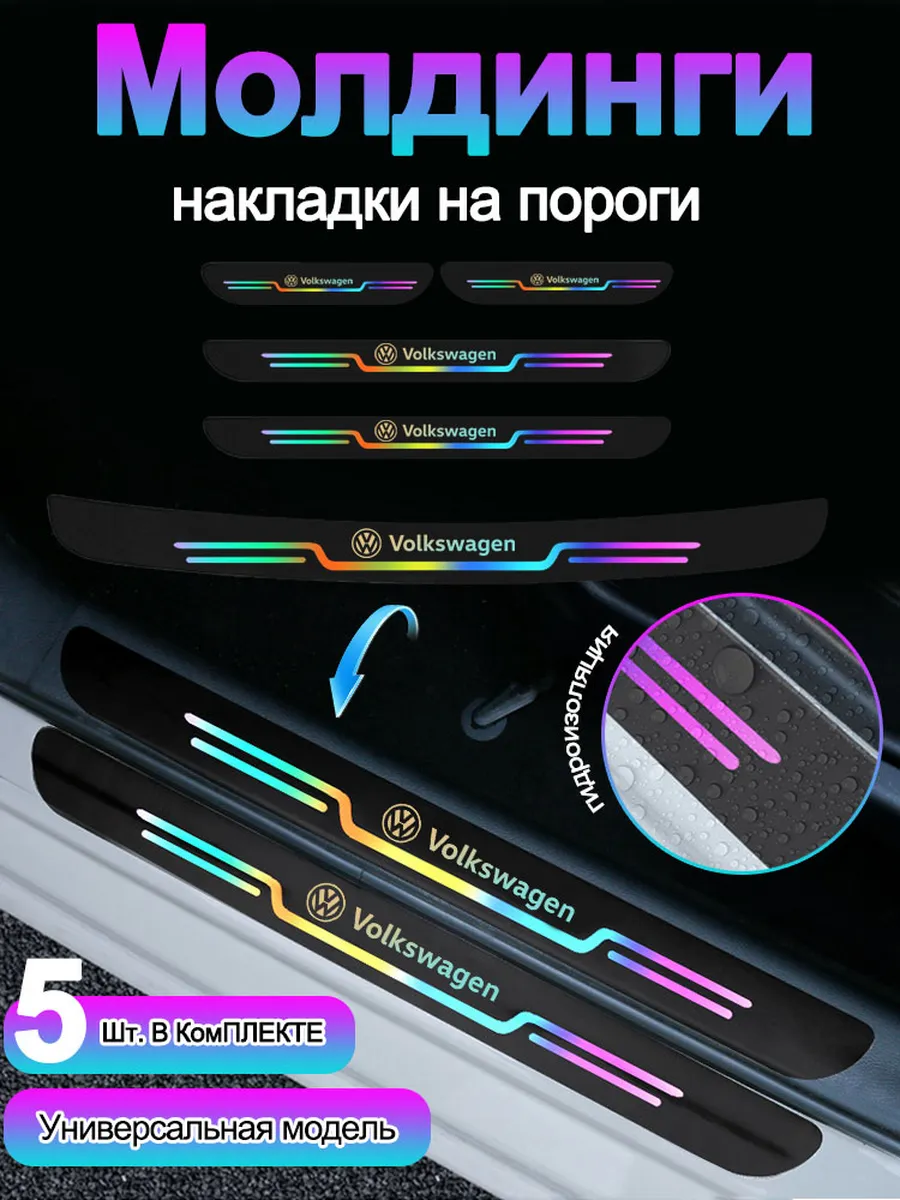 Накладки на пороги в машину Аксессуари Фольксваген 5 шт