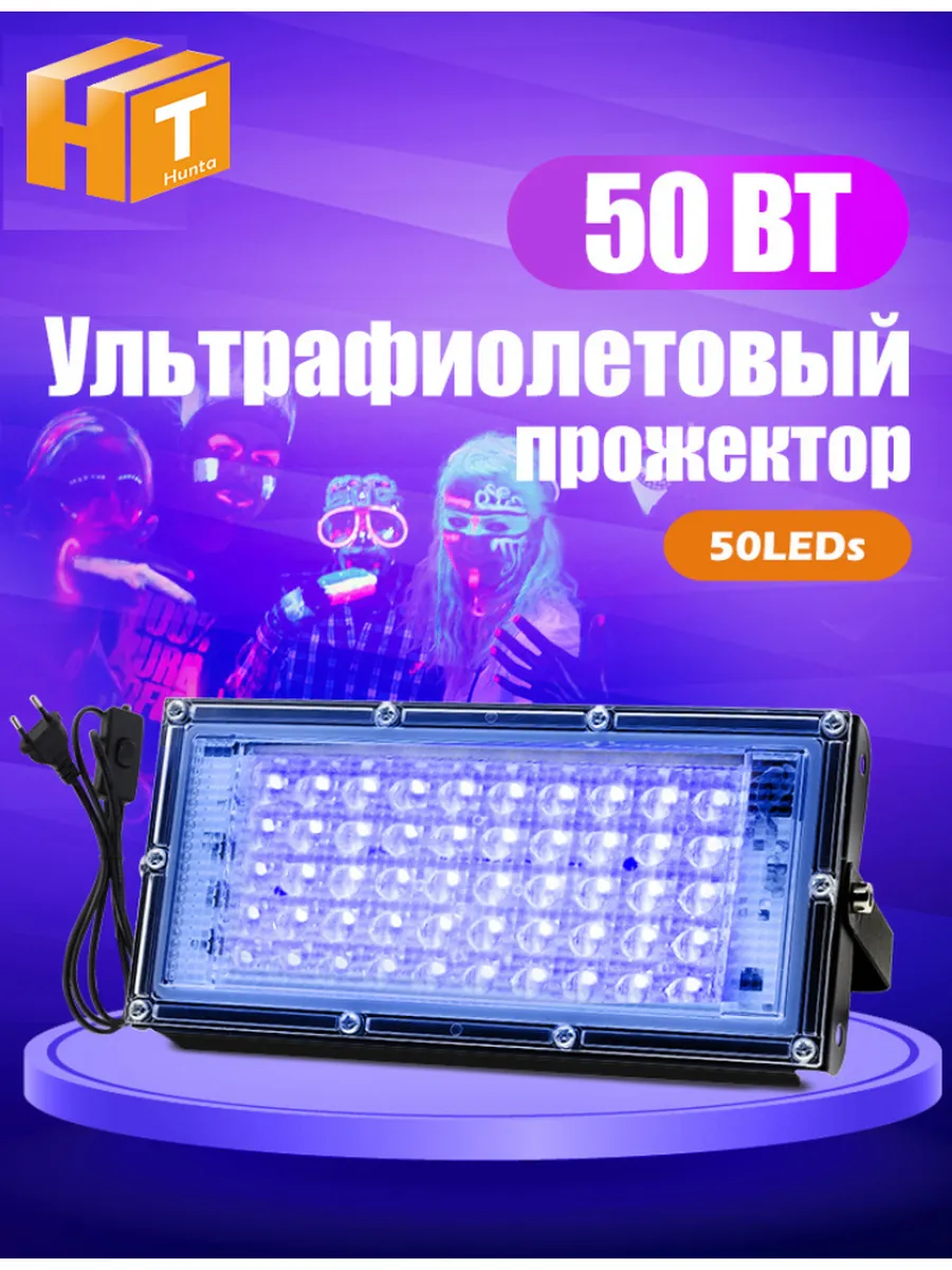 Ультрафиолет прожектор 50 Вт УФ лампа c затыкать