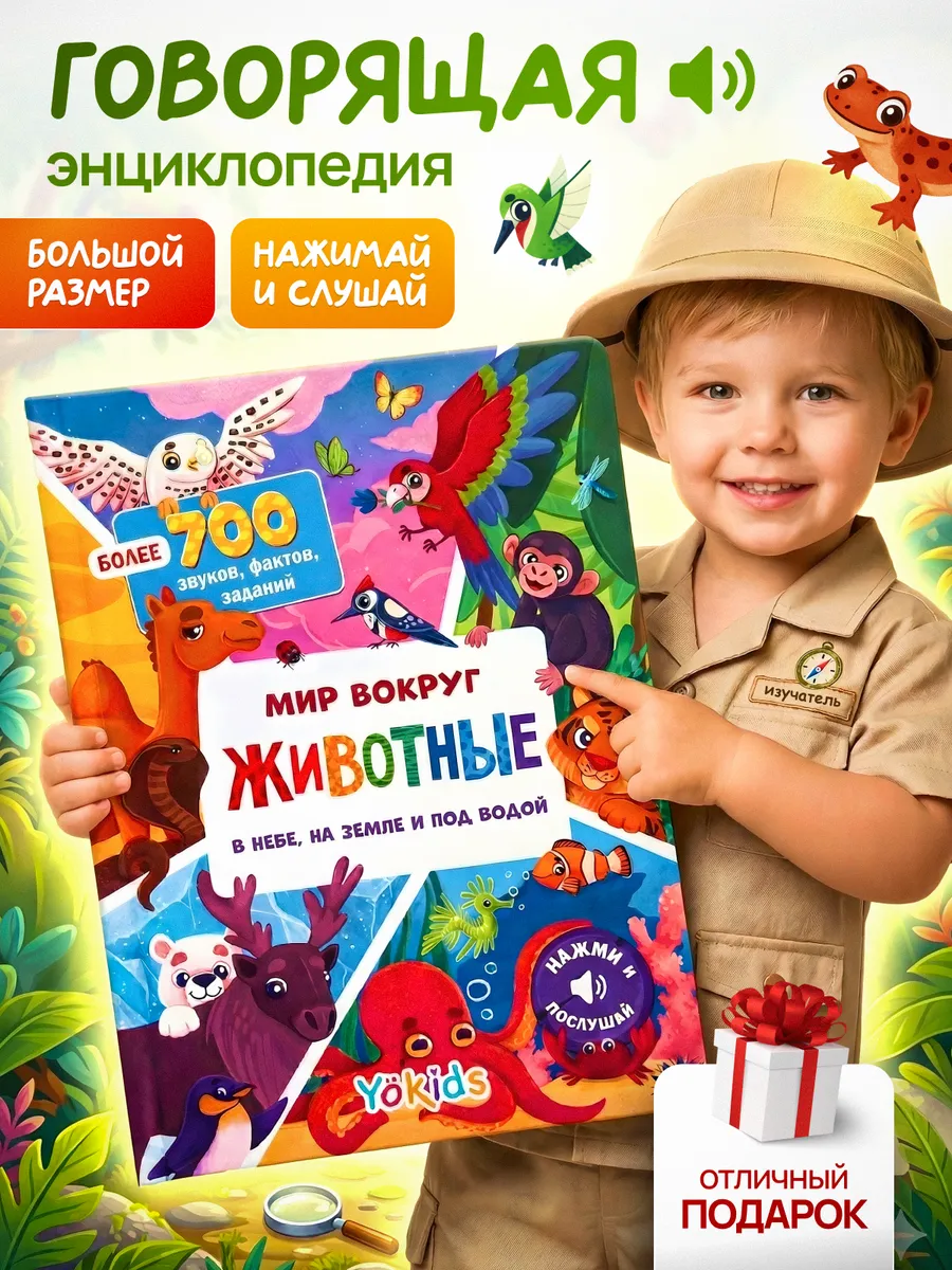 Говорящая музыкальная книга для детей - Животные