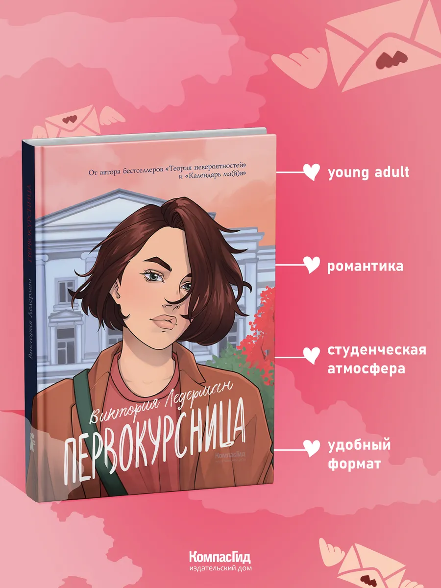 Первокурсница. Книга для подростков, young adult 16+