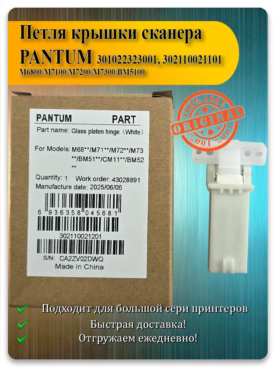 Петля крышки сканера для Pantum M6800, M7100, M7200, M7300, BM5100